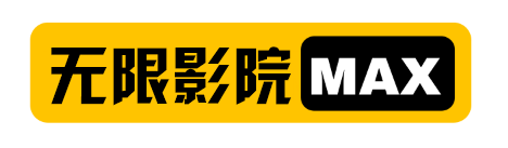 无限影院